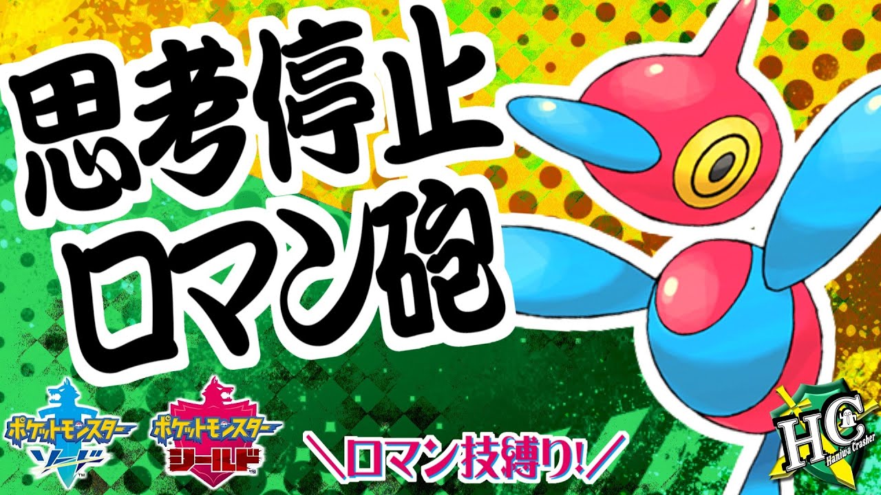 【ポケモン剣盾】君達はまだポリゴンZの本当の強さを知らない。【ロマン技縛り】