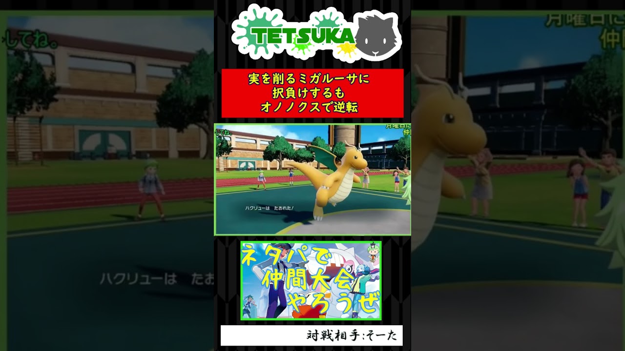 【SV対戦】実を削るミガルーサに択負けするもオノノクスで逆転