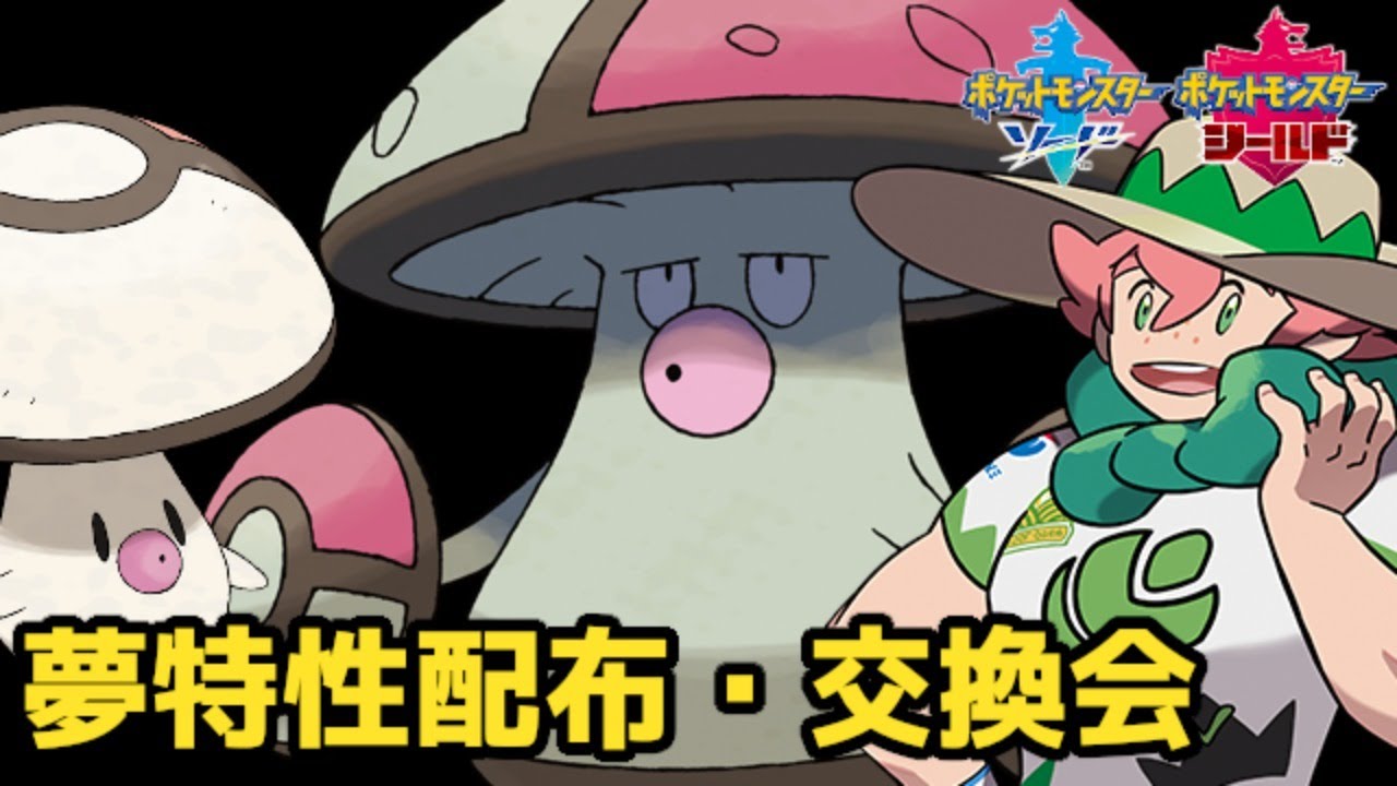 【ポケモン剣盾】夢特性再生力モロバレル(タマゲタケ)配布会場#167【交換会実況】
