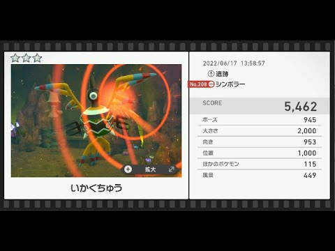 Newポケモンスナップ　★3シンボラー【5462】