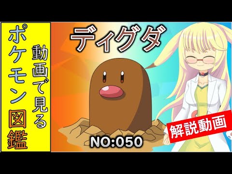 【ポケモン考察】実は下半身が存在している謎モグラ　ディグダ解説 050「ゆっくり解説」 【ポケモン図鑑詳細版】