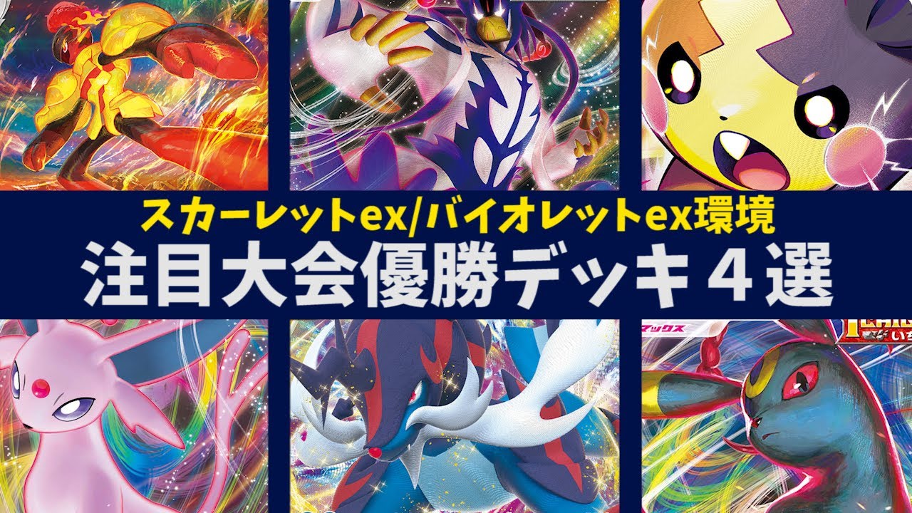 久しぶりのダイケンキやエーフィ＋ブラッキーデッキ、モルペコミライドンなど注目優勝デッキ４選【ポケカ考察】