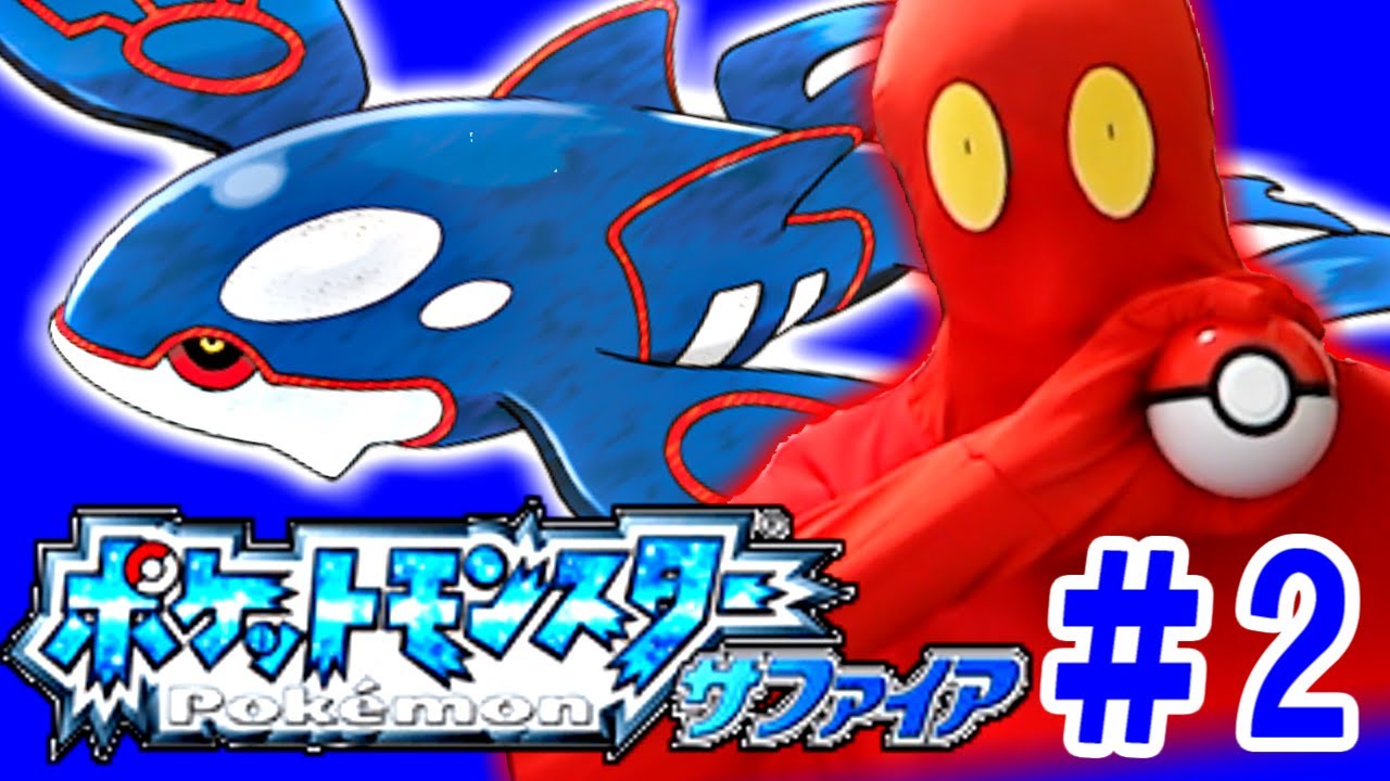 【サファイア】最終回！アクア団を潰してマグカルゴに安寧をもたらします #2【生配信】