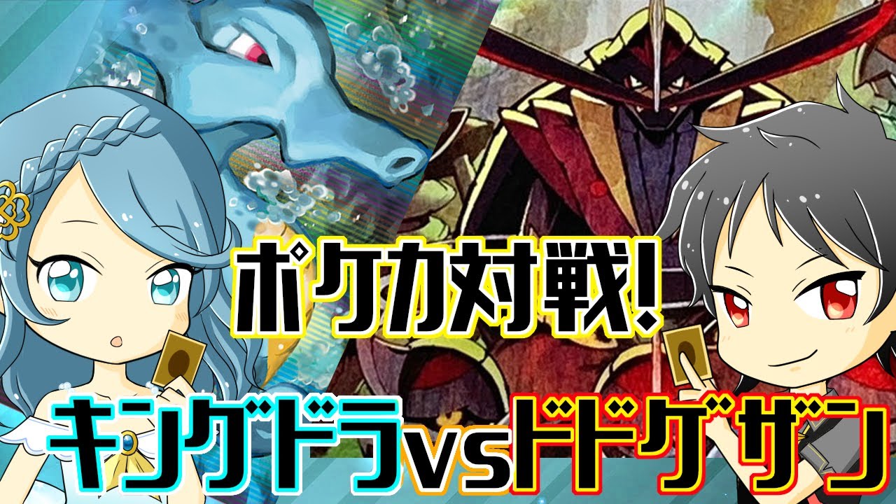 【#ポケカ】ドドゲザンVSキングドラ【#対戦動画】