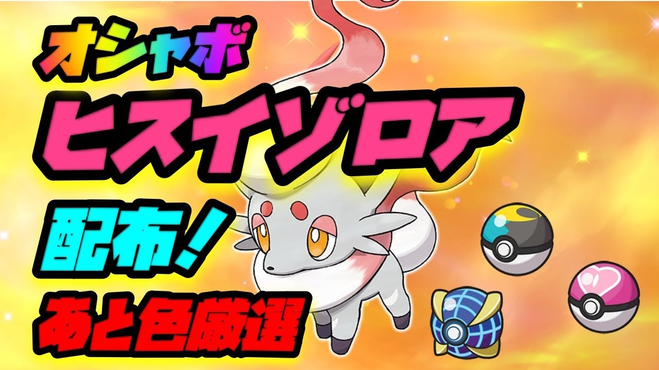 【ポケットモンスターSV】オシャボ入りヒスイゾロアプレゼント！あと色厳選