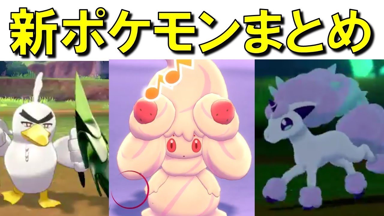 【ポケモン剣盾考察】今まで発表の新ポケモンをまとめてみた！やっぱりポニータかわゆすｗ