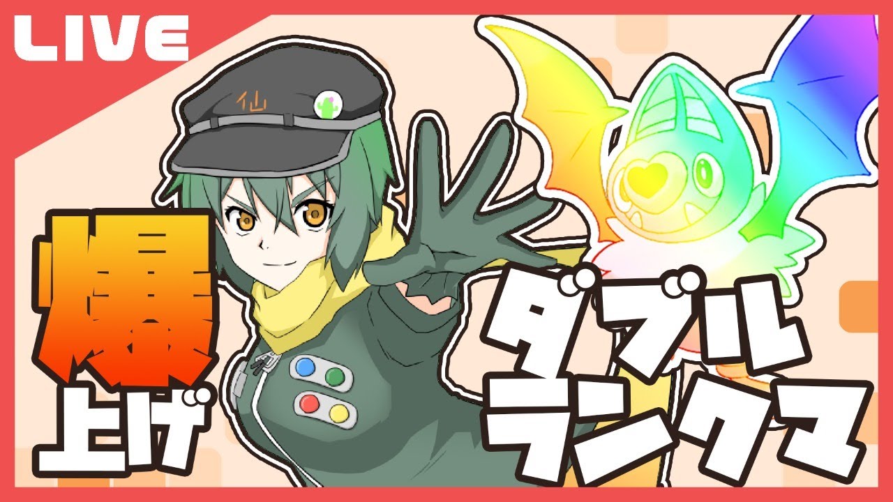 爆上げダブル～アメイジングココロモリ編～【ポケモン剣盾】【Vtuber】