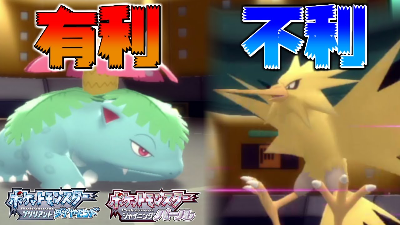 【ダイパリメイク】「フシギバナ」は「サンダー」にも有利だし特殊全般に強くて最強すぎるｗｗｗ【ブリリアントダイヤモンド/シャイニングパール】