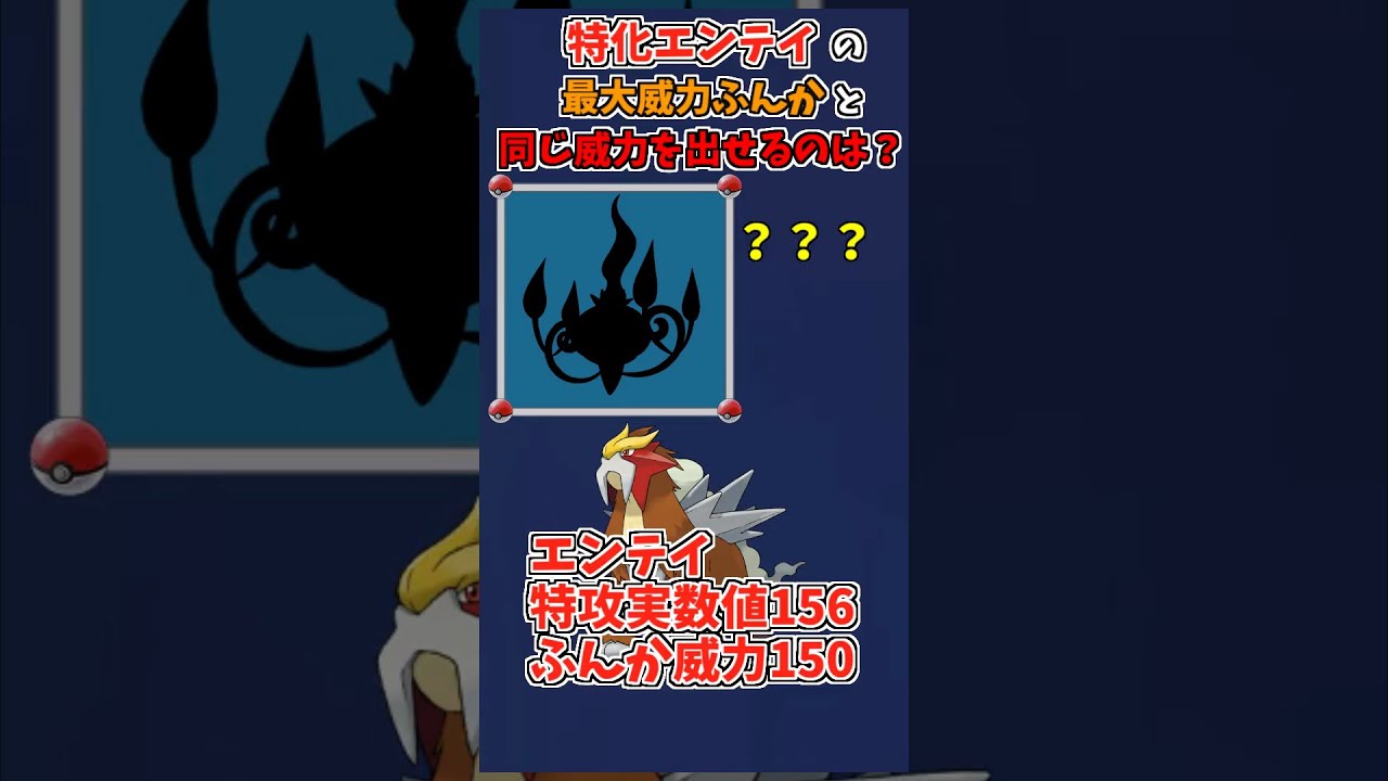 #Shorts エンテイの噴火は強い？【ポケモン剣盾】