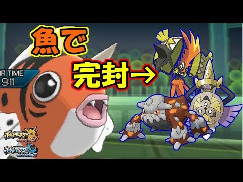 伝説ポケモンを抑え込む金魚(アズマオウ)ｗｗｗ【ポケモンUSUM】