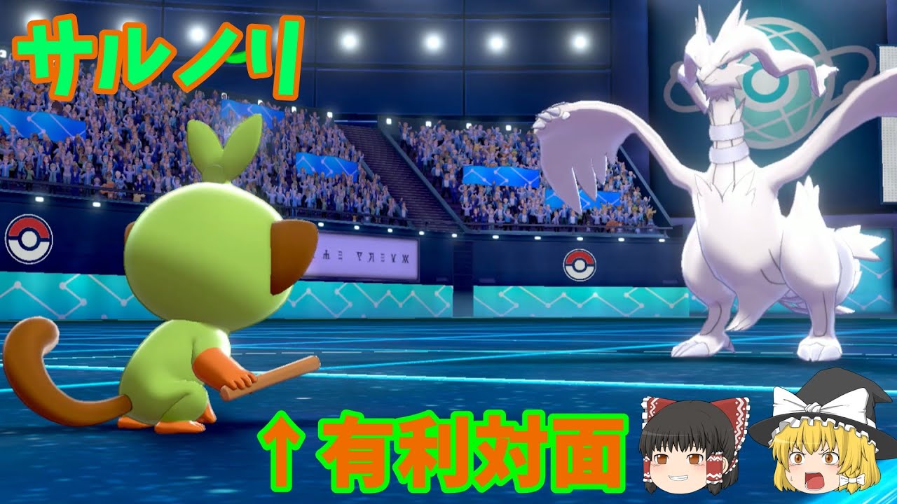 サルノリの最強コンボ！→まさかのラストwww【ポケモン剣盾】【ゆっくり実況】 #Shorts