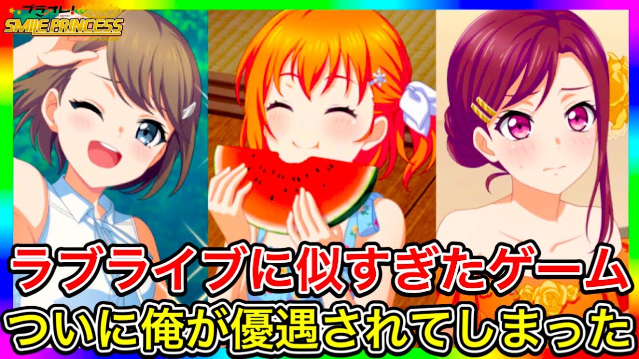 どう見てもラブライブをパクってるゲーム『プラオレ』の運営に、ついに目をつけられてしまったので、ちゃんと課金してサービス終了を救ってあげるわよ【スーパースターのキャラも実装してほしい】