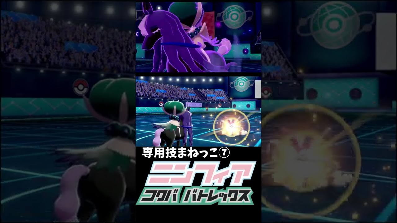 まねっこ×こくばバドレックス×ニンフィア　【ポケモン剣盾】#shorts