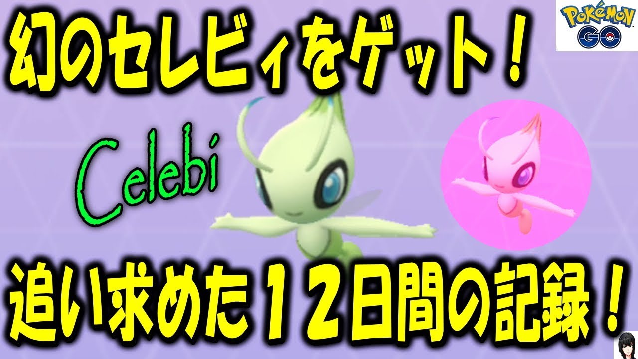幻のセレビィをゲット！追い求めた12日間の記録！ Pokémon GO