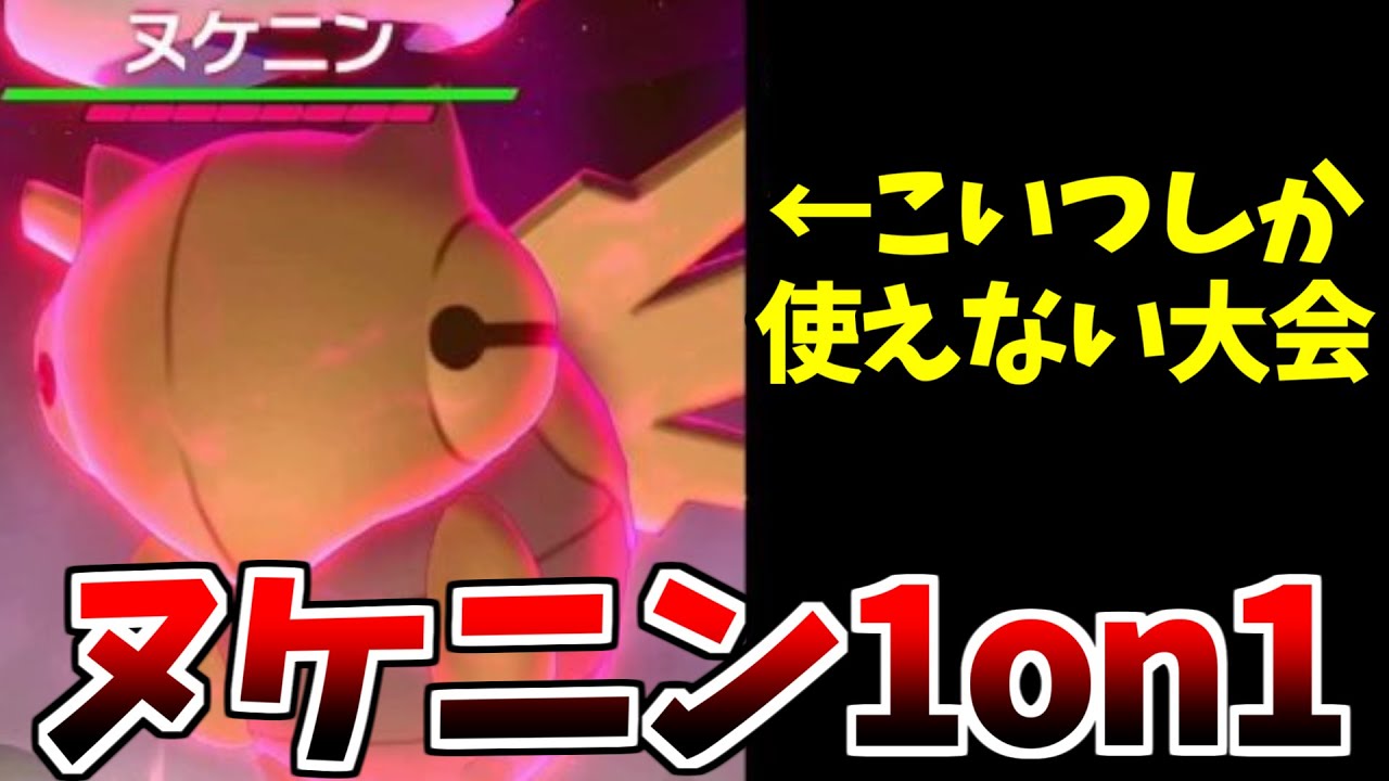 【ポケモン剣盾】最強のヌケニン使い決定戦！ヌケニン1on1大会で優勝する