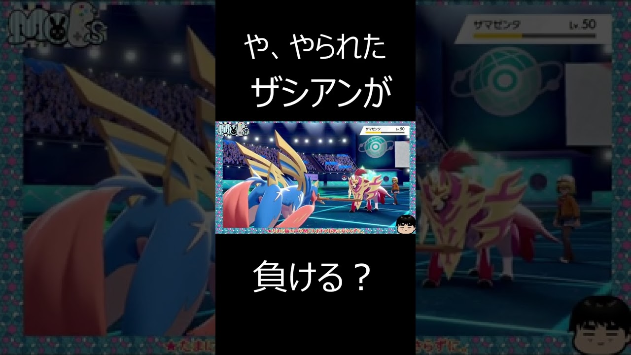 ザマゼンタが強い訳…… #Shorts　#ポケモン