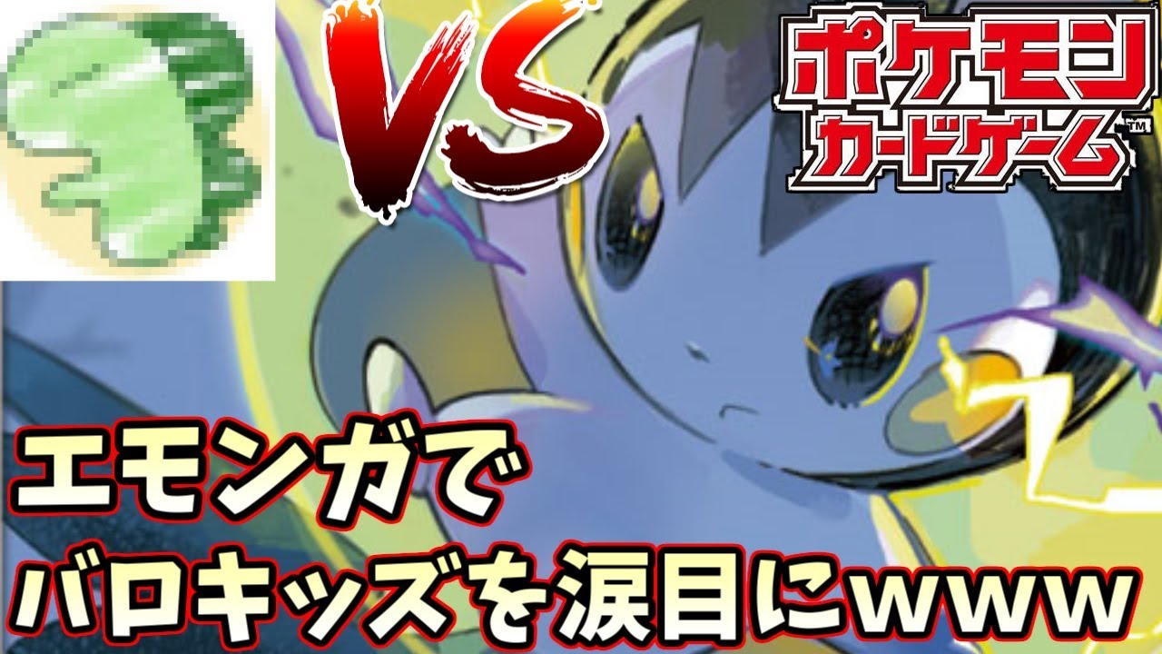 【ポケモンカード】オフ会に来ていたバロキッズを”エモンガ”で涙目にした件ｗｗｗｗｗｗ