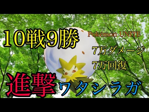 ワタシラガ最強かもしれん。【ポケモンユナイト】【ワタシラガ】