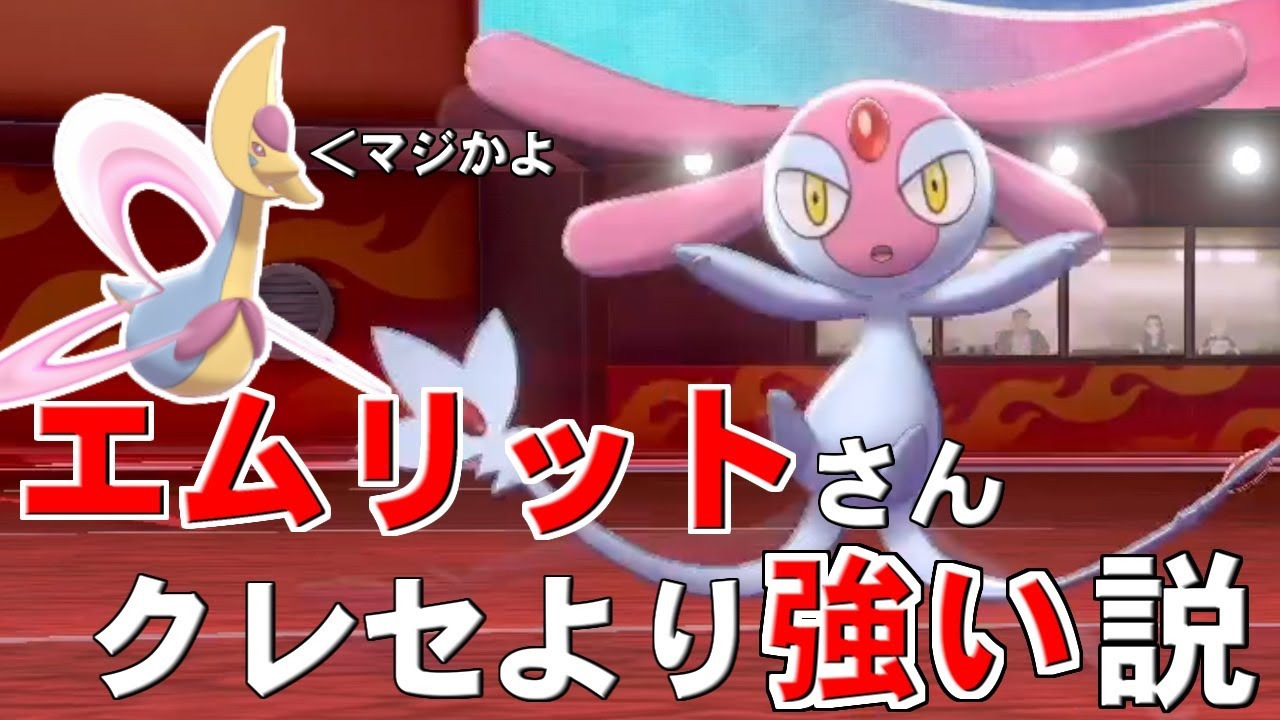 今の環境のエムリットはクレセリアよりも強いかもしれない！？その真実に迫る！【ポケモン剣盾/ダブルバトル】