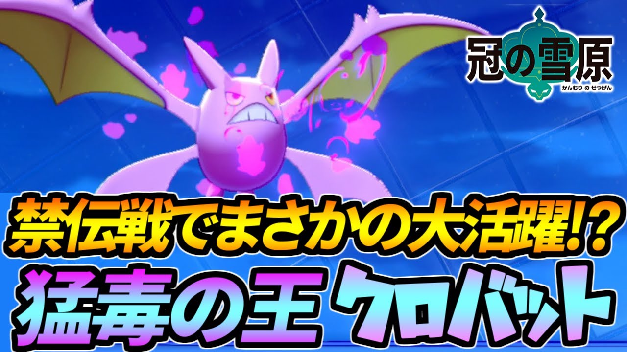 伝説戦でまさかのクロバット！？毒の王が魅せる驚異の性能【ポケモン剣盾】