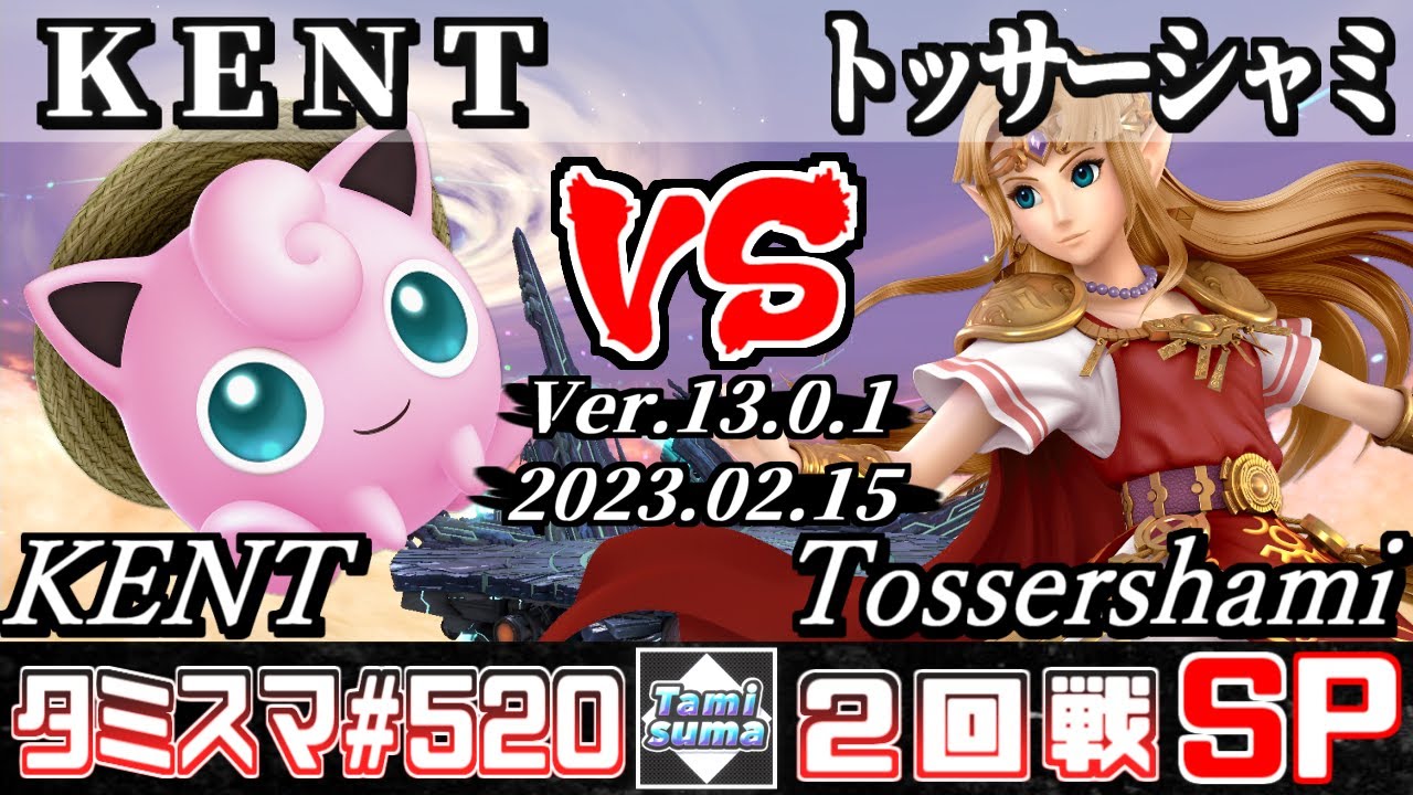 【スマブラSP】タミスマSP520 2回戦 KENT(プリン) VS トッサーシャミ(ゼルダ) - オンライン大会