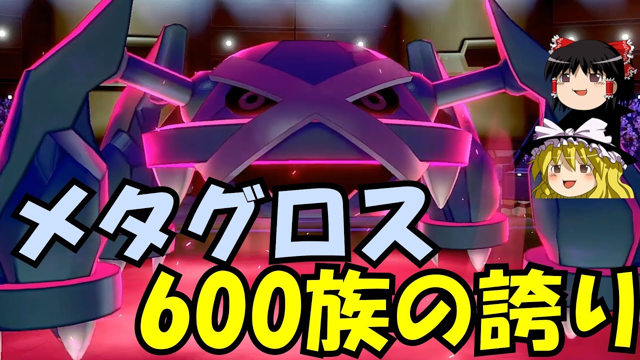 【ランクマ】現環境でメタグロスは通用するのか？【ゆっくり実況】