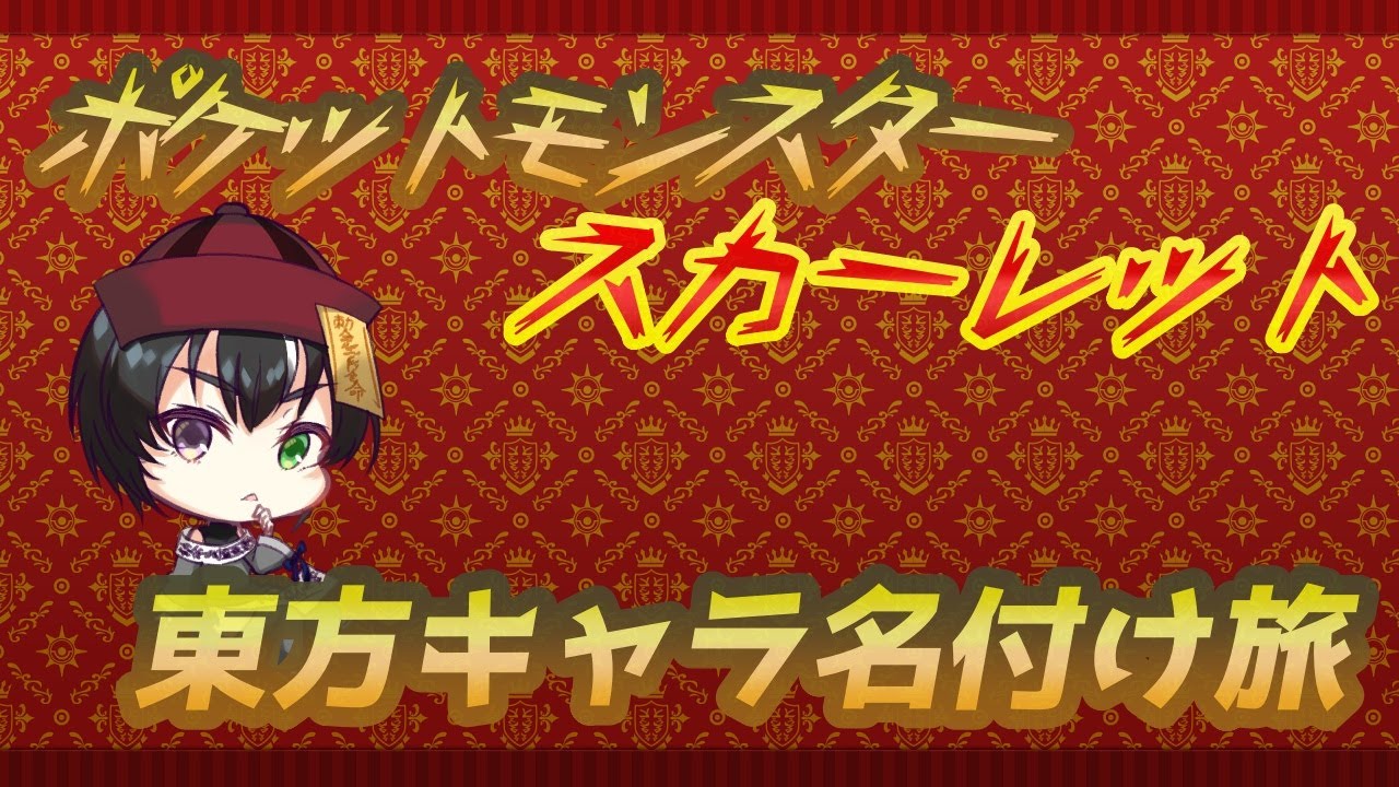 【#ポケモンスカーレット＆バイオレット】ポケモンたちに東方projectのキャラ名づけ旅 スカーレット編Part1《#ジークレストユリア /#vtuber /#キョンシー /#ポケモンsv 》