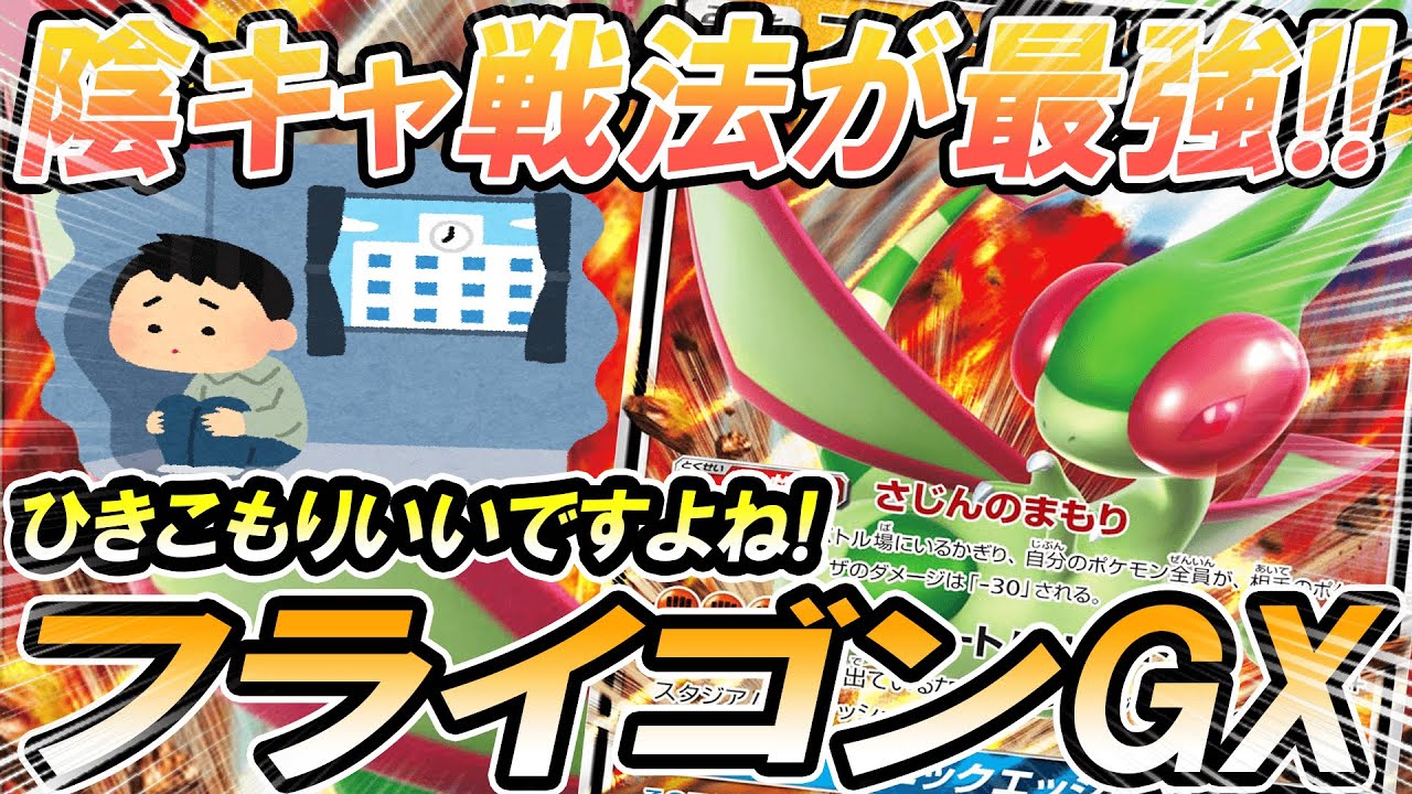 【ポケカ/対戦】フライゴンGXの引きこもり陰キャ戦法がずるすぎる！！！「ポケモンカード」「対戦動画」「ポケ神チャンネル」＃ポケカ　＃ポケ神チャンネル　＃デッキレシピ