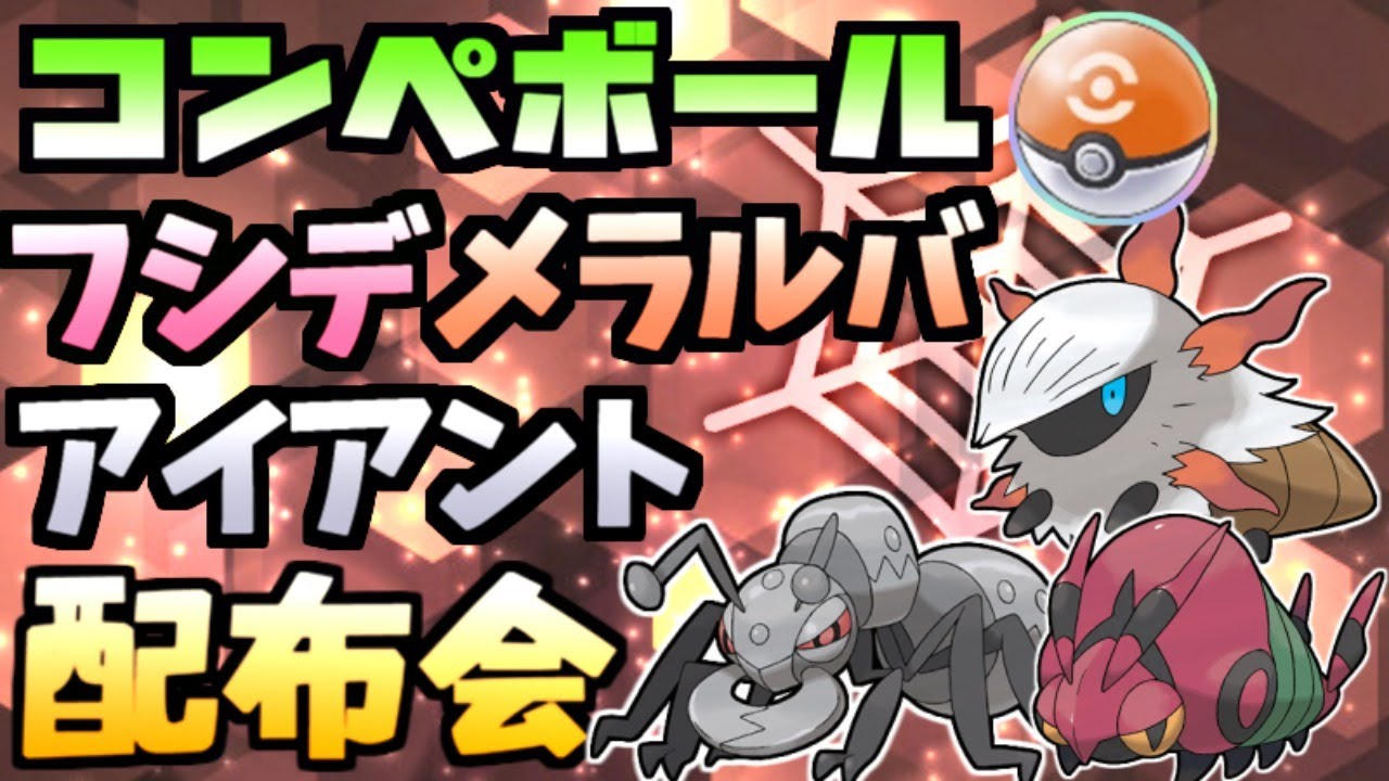 【孵化余り】理想個体コンペボール夢フシデ、夢メラルバ、アイアント配布します！【ポケットモンスター ソード・シールド】【ポケモン剣盾】