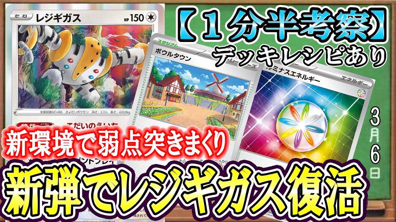 【ポケカ考察】安定してレジが揃う！弾でレジギガスが完全復活！古代の英知を宣言しやすくなったレジギガスは、環境に多い無色・雷・悪の弱点を突きVMAXを一撃で沈める最強性ののデッキです