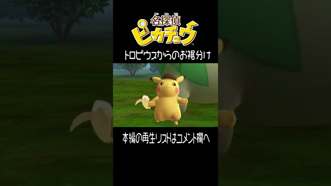 トロピウス と ピカチュウ【名探偵ピカチュウ】 #shorts