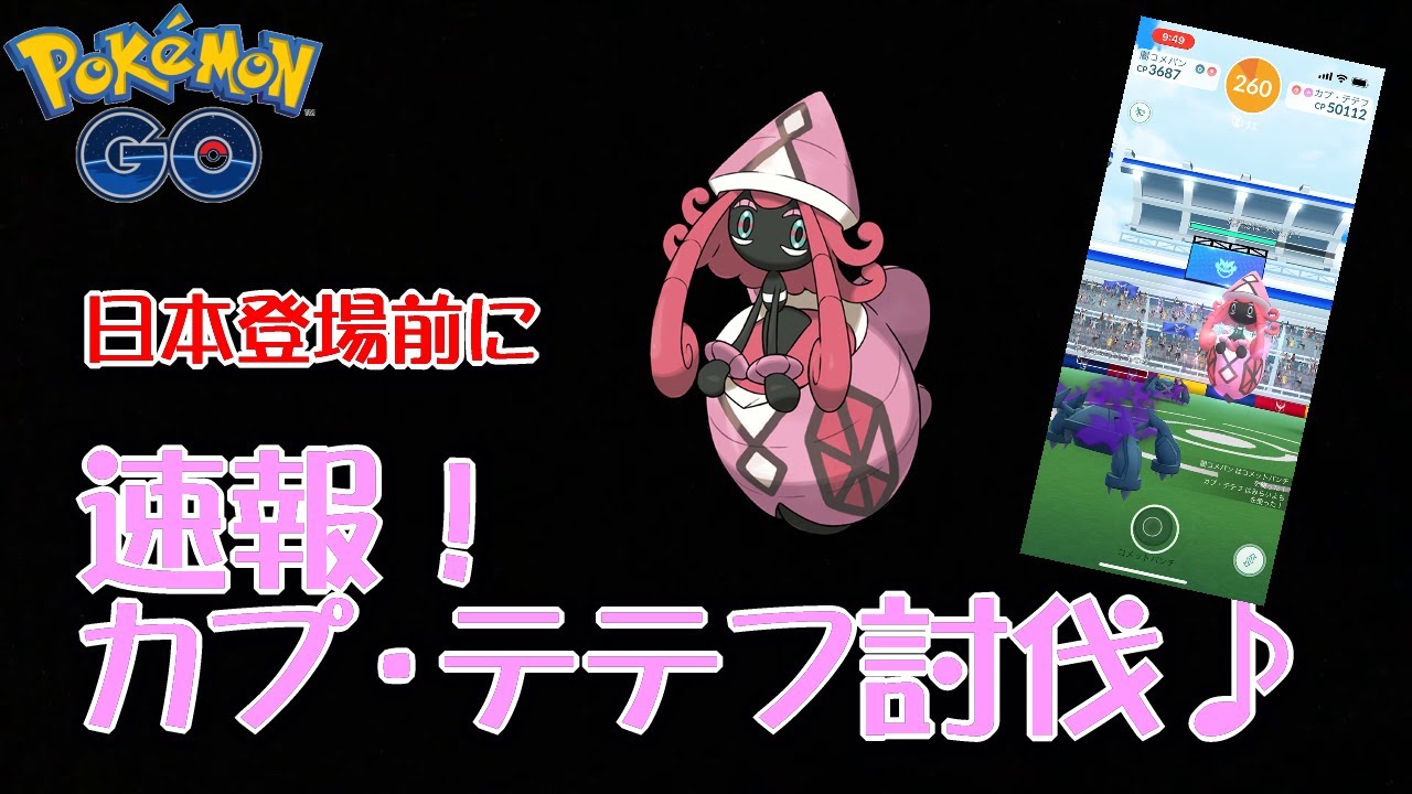 【ポケモンGO】速報！カプ・テテフ討伐♪　日本登場前に討伐