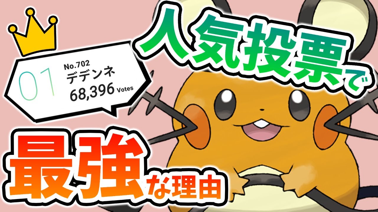 ポケモン人気投票で「デデンネ」が１位になれる理由を徹底解説！【キミにきめた】【Pokemon Day】