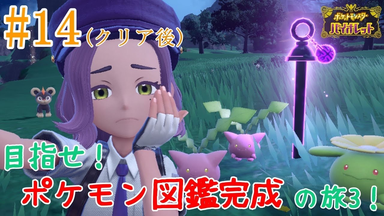 【ポケモンSV】のVの方。図鑑進めたいけどレイドが・・・＃14(クリア後)【概要欄必読】