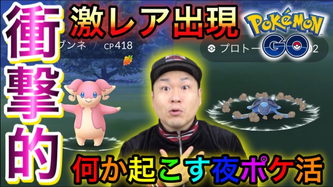 【ポケモンGO】タブンネ出た！プロトーガも！？衝撃の夜ポケ活！【たまご８連】