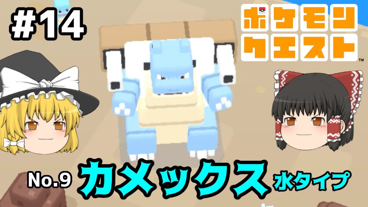 【ゆっくり実況】新しかくいポケモンとおたから探し  誤算家 ポケモンクエストPart.14（完）