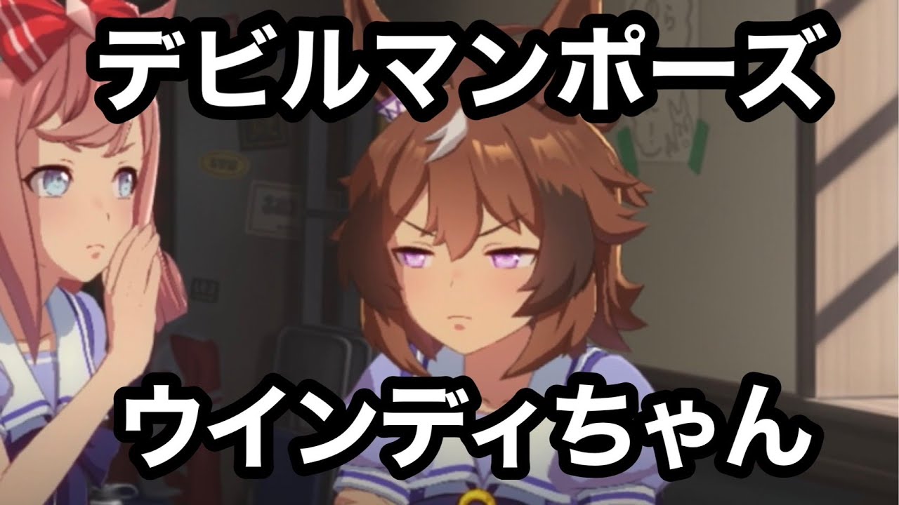 【ウマ娘】ストイベ　ウインディちゃん可愛いシーン