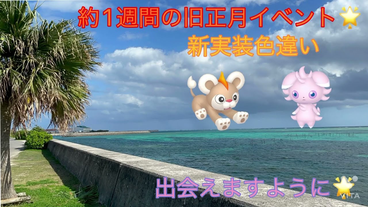 【神回】2022年ポケモンGO🌟旧正月イベント🎶色違いシシコ,ニャスパー実装✨野生にレイドにワクワクが止まらない😍💓