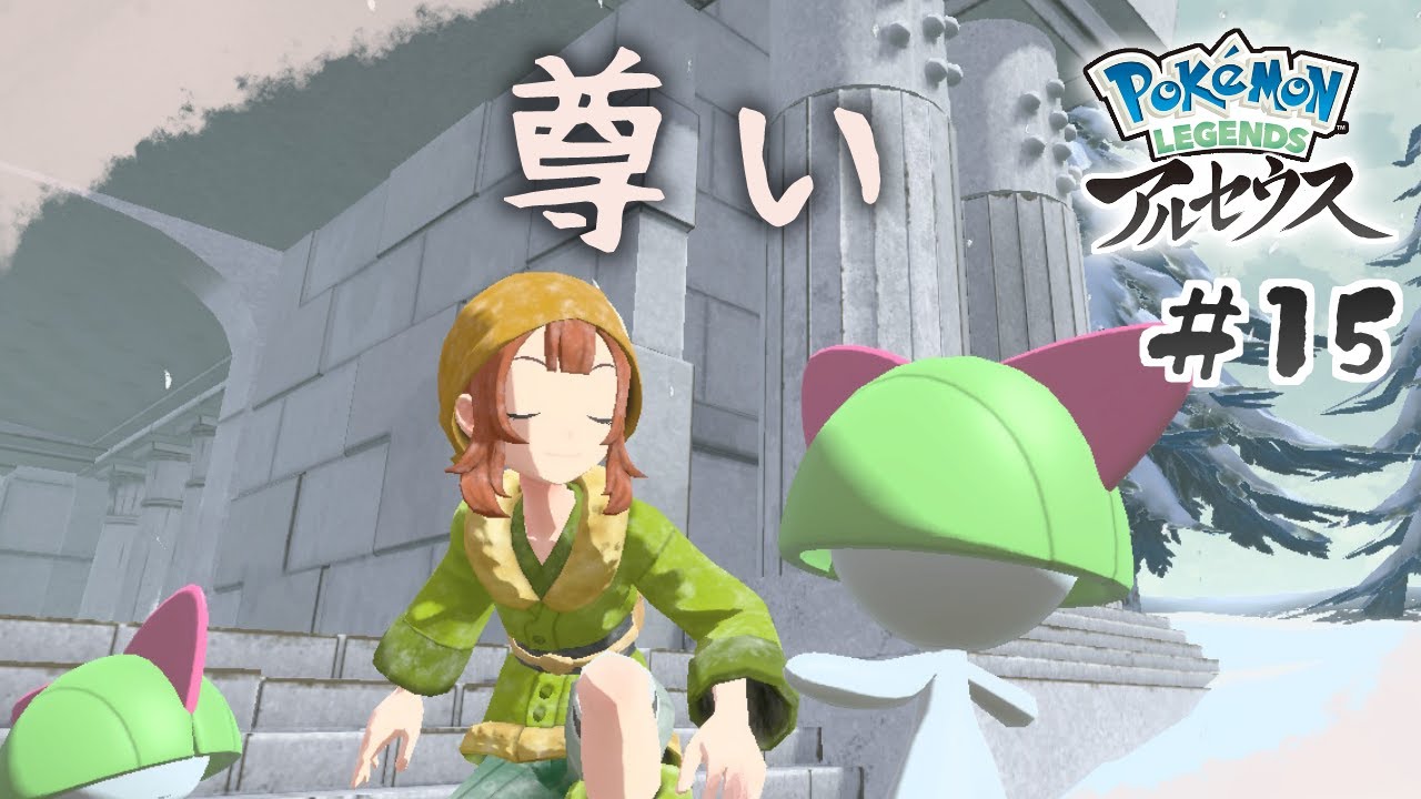 【実況】ラルトスと生活する夢が叶いました【Pokémon LEGENDS アルセウス】＃15