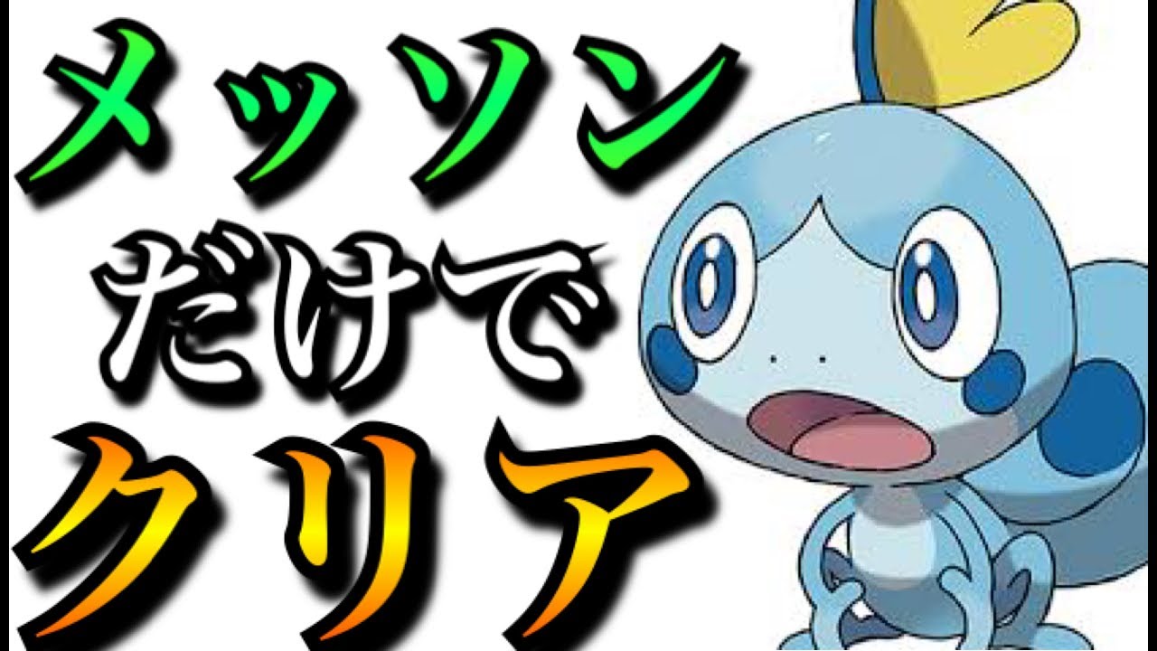 ポケモンソード　メッソンだけ育ててクリアするw【ポケモン】【ソードシールド】