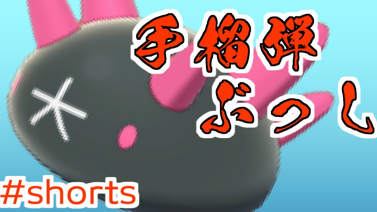 とびだせ！手榴弾ナマコブシ！【#Shorts】【ポケモン剣盾】