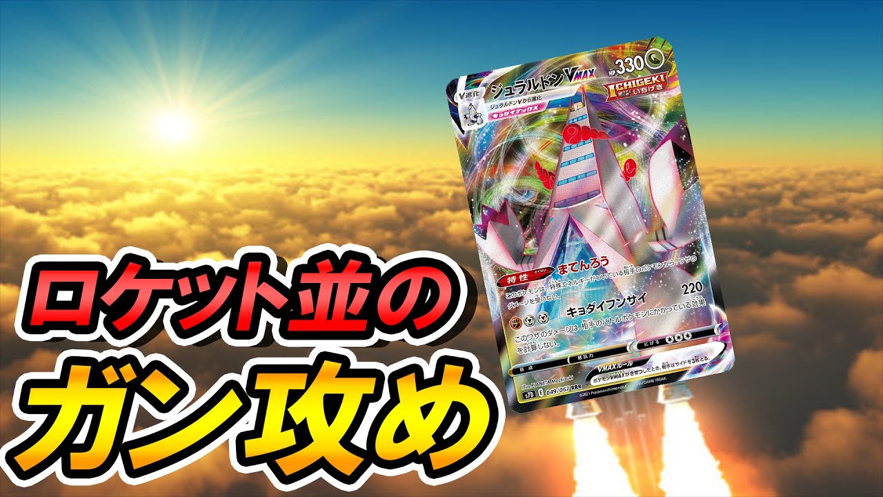 【ガン攻め】ジュラルドンVMAXのイケイケドンドン！！【ポケモンカード】