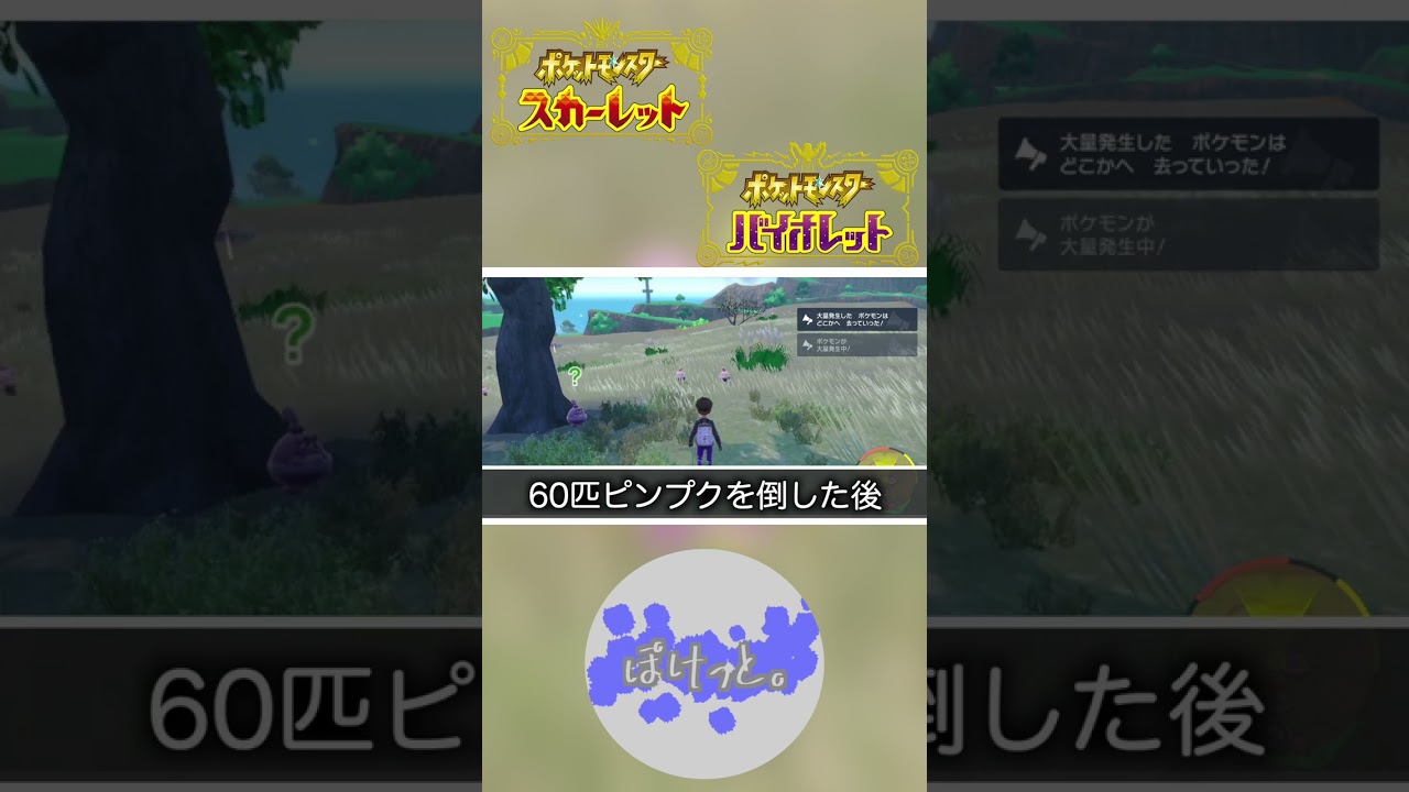 図鑑番号順に色違い厳選 No.43ピンプク No.44ラッキー No.45ハピナス【ポケモンSV】＃Shorts