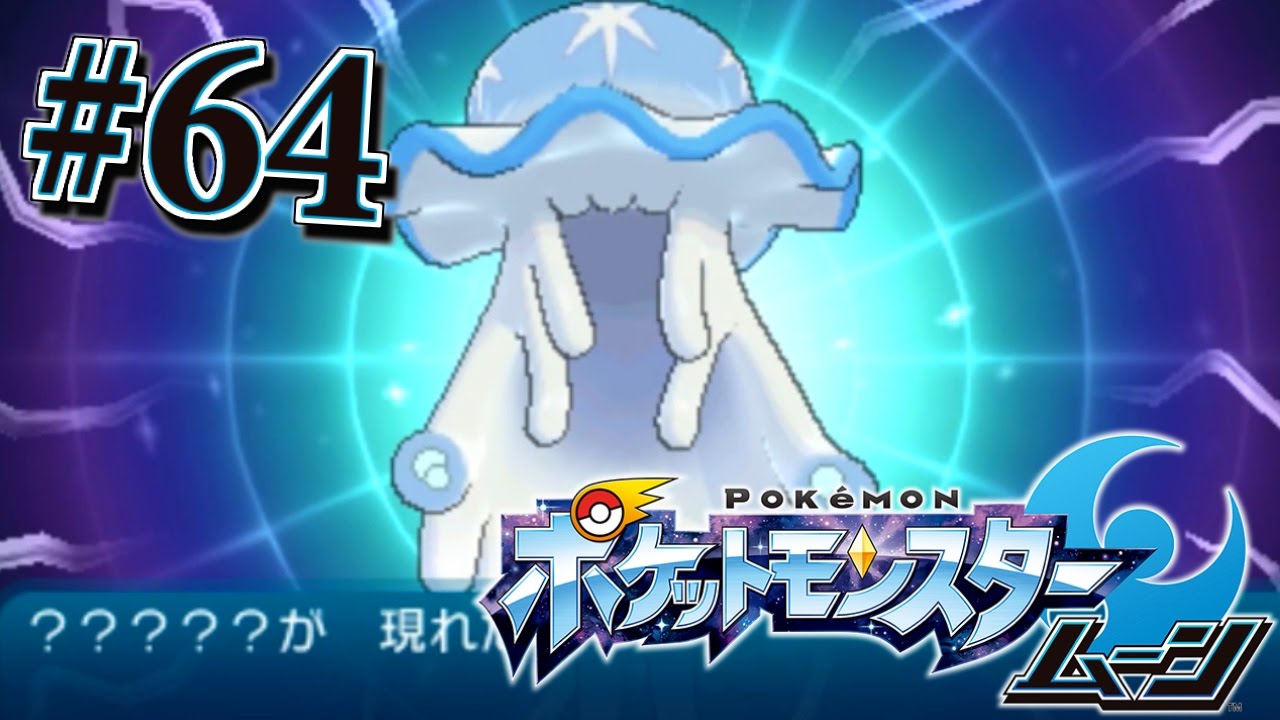 ウルトラビーストのウツロイドを捕獲するぞ！『ポケットモンスター サン・ムーン』を実況プレイ#64
