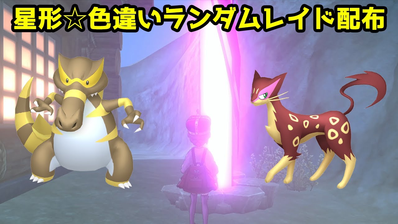 星形色違いランダムレイド配布　ワルビアル　レパルダス　フォクスライ　ゾロアーク　サメハダー　カラマネロ　ワルビル　マーイーカ　ゾロア【ポケモン剣盾】Pokémon Sword & Shield