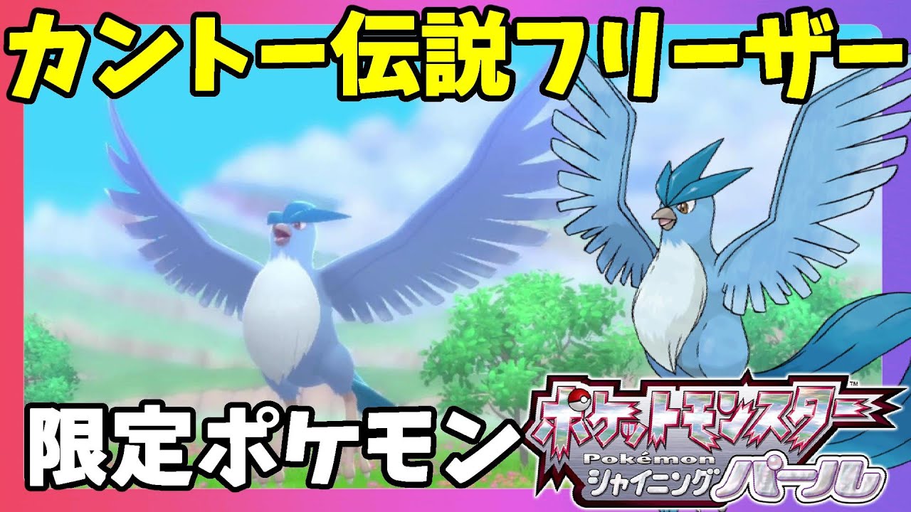 一撃必殺の技持ち！？伝説フリーザー恐ろしすぎ！【ダイパリメイク】ポケモンシャイニングパール