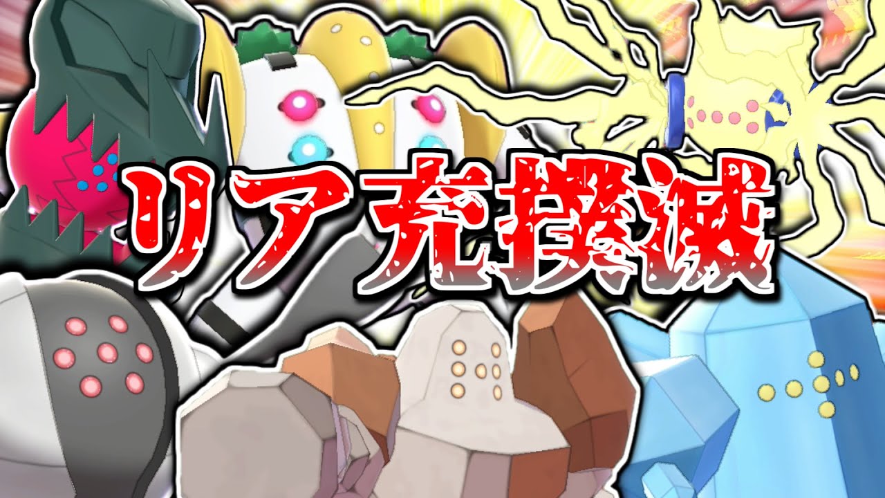 レジたちはリア充を撲滅したい【ポケモン剣盾】【ゆっくり実況】