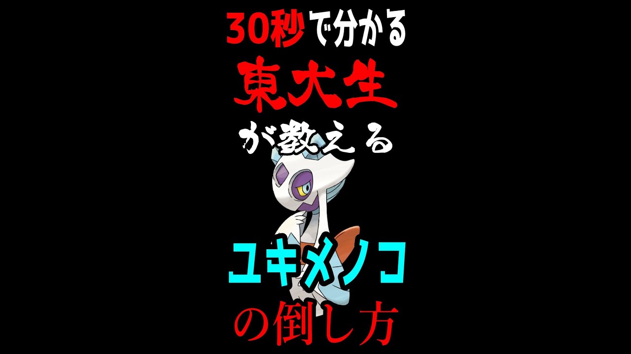 【東大講義 ポケモンの倒し方 #12】東大生が教えるユキメノコの倒し方(物理) #Shorts