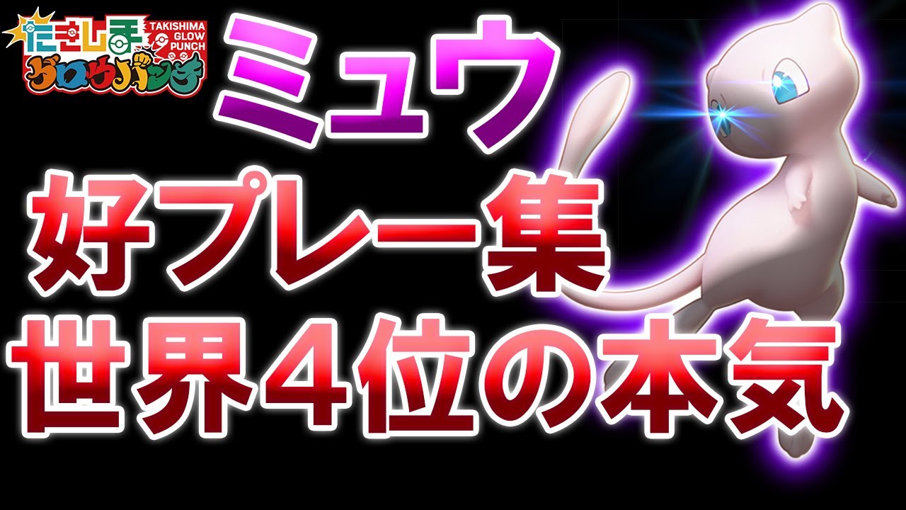 ミュウ好プレー集【ポケモンユナイト】
