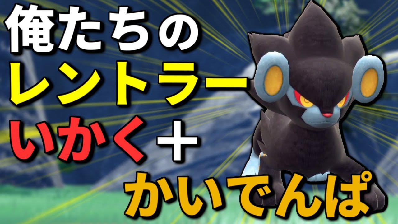 仕事人「レントラー」が起点作成要員として優秀すぎる【ポケモンSV】【マスターボール級ランクマッチ】